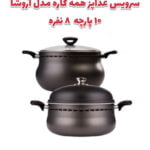 سرویس غذاپز همه کاره مدل آروشا