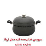 سرویس غذاپز همه کاره ۸ پارچه ۸ نفره – مدل اریکا