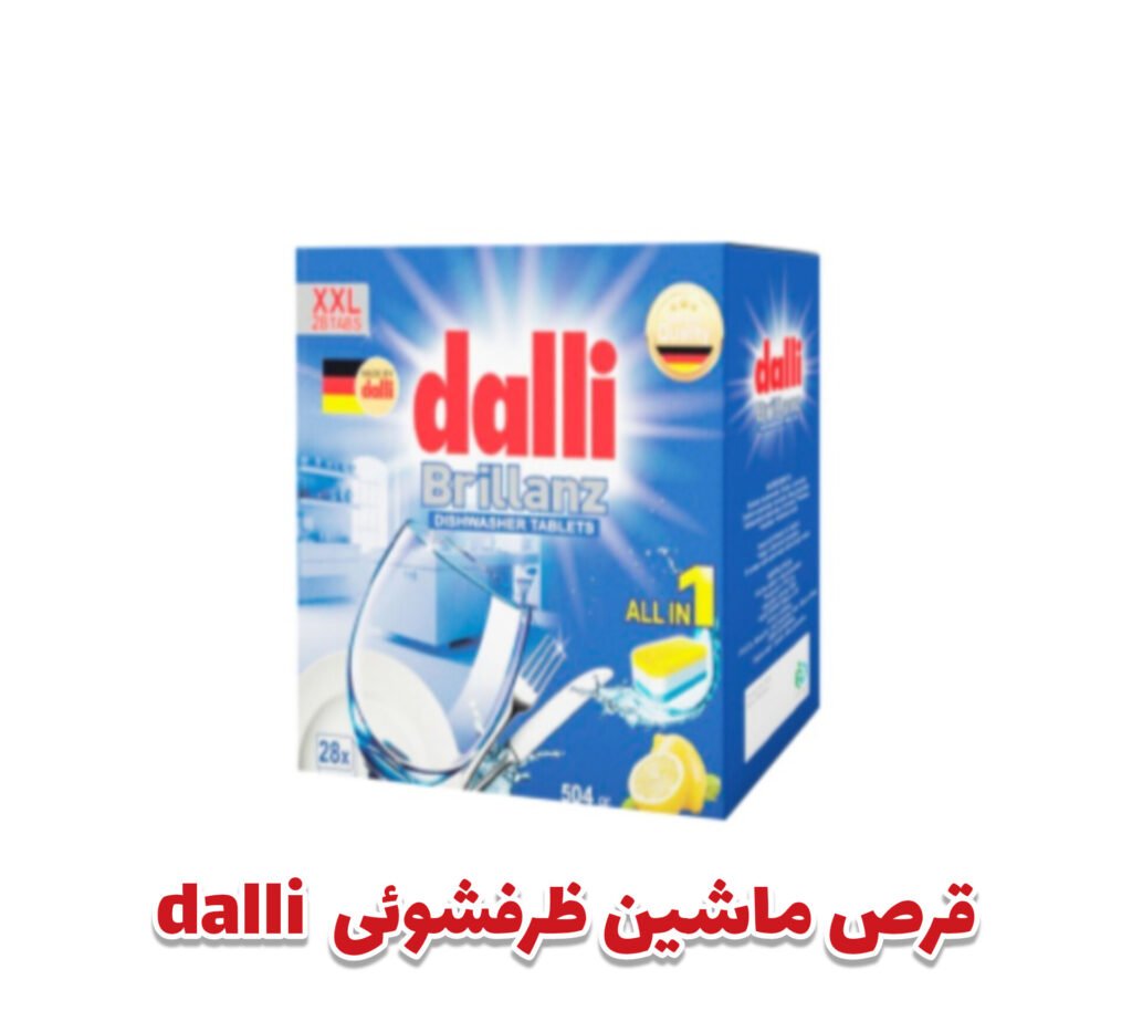 قرص ماشین ظرفشوئی  dalli