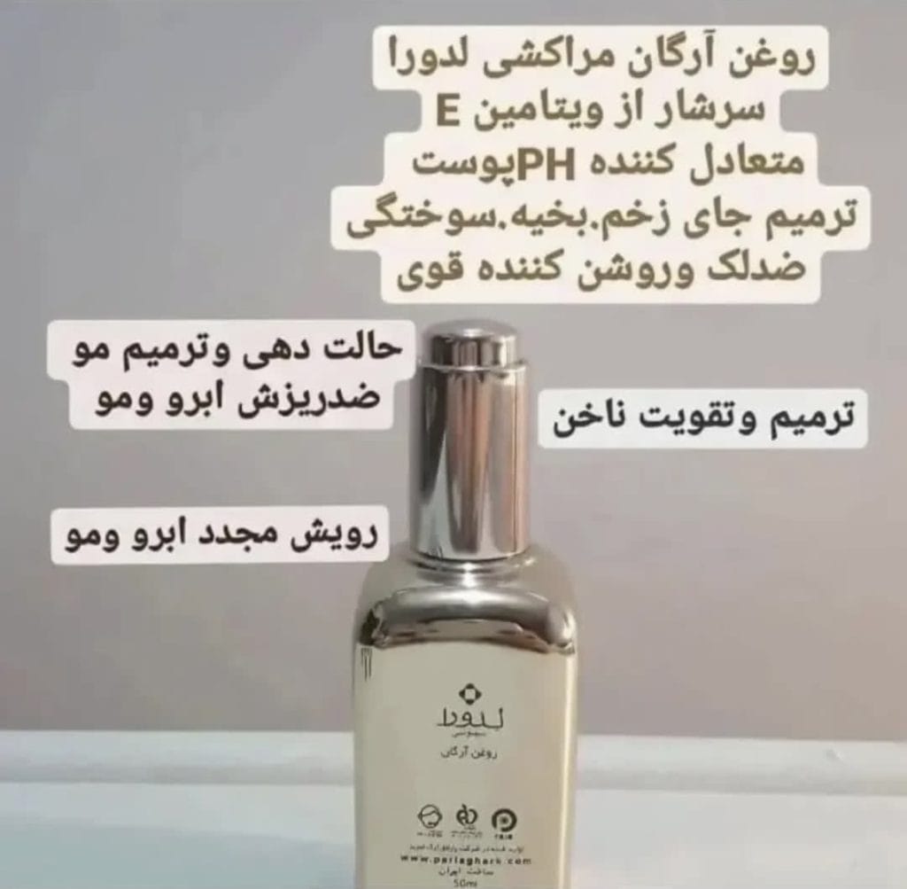 روغن آرگان اصل مراکش و ۲ کاره لدورا