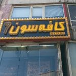 تابلو سازی  تابلو ساز