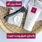 ماسک پیل آف برلی پاکسازی عمقی