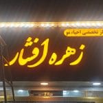 تابلو سازی  تابلو ساز