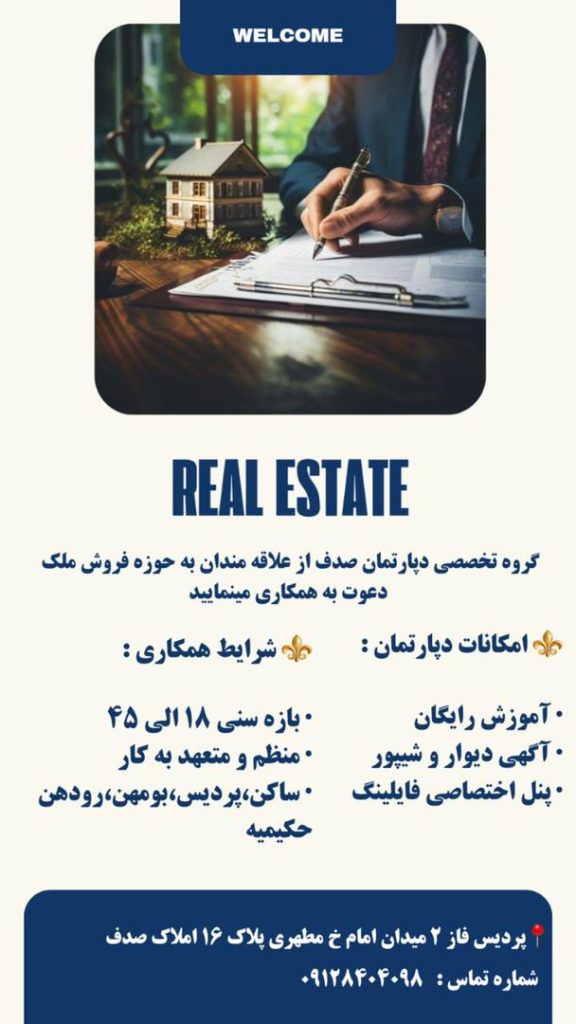 آژانس املاک صدف برای تکمیل کادر خود به تعداد محدود استخدام مینماید