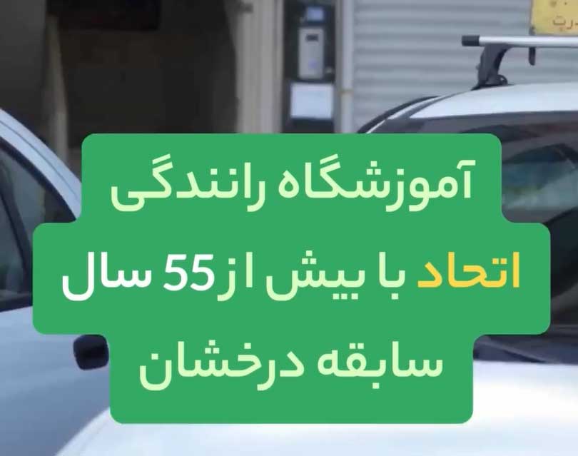 آموزشگاه رانندگی اتحاد